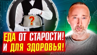 Чем питаться, чтобы не стареть Продукты, ускоряющие и замедляющие старение! Это жизненно важно!