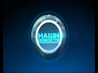 Наши новости