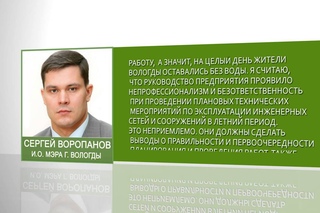 И. о. Мэра Вологды Сергей Воропанов раскритиковал работу коммунальщиков по устранению прорыва