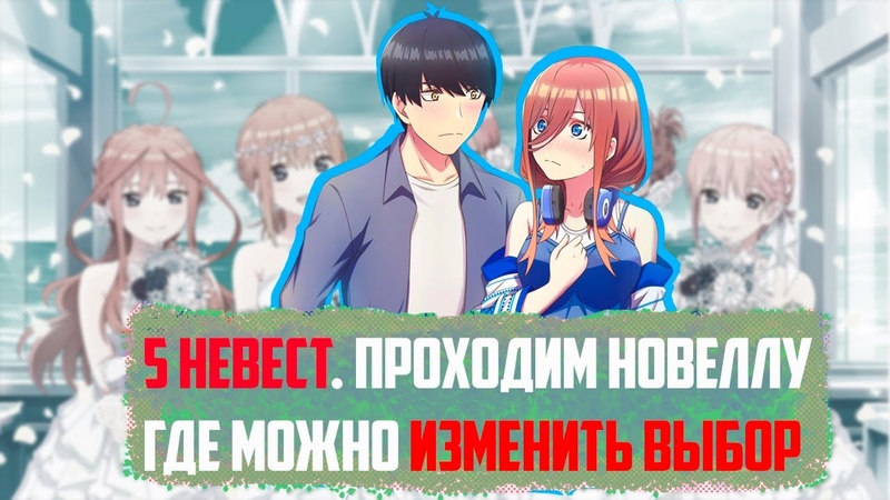 (СТРИМ) ПРОХОЖДЕНИЕ НА РУССКОМ новеллы Пять Невест. Рут