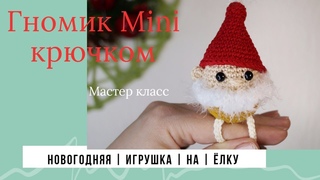 ВЯЖЕМ ГНОМИКА КРЮЧКОМ/ЕЛОЧНАЯ ИГРУШКА СВОИМИ РУКАМИ/Мастер класс