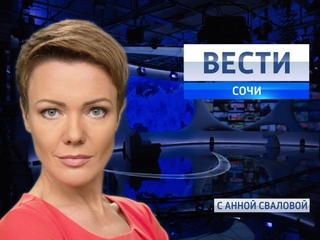 Вести Сочи  14:30