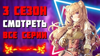 🔥ДАТА ВЫХОДА 3 СЕЗОНА ВОСХОЖДЕНИЕ ГЕРОЯ ЩИТА🔥НОВОСТИ АНИМЕ🔥АНИМЕ 2022🔥Продолжение аниме🔥