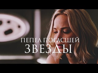 ПЕПЕЛ ПОГАСШЕЙ ЗВЕЗДЫ | Валерия Чернованова