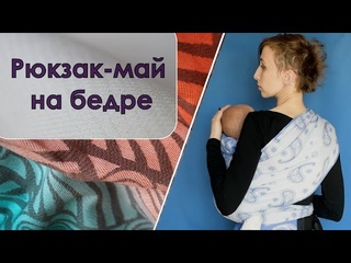 Рюкзак-май ТеддиСлинг. Положение на бедре для детей старше 3-4 месяцев.