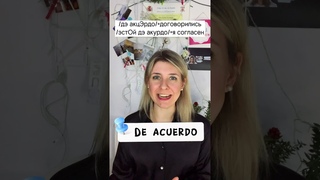 🇪🇸 Как выразить СОГЛАСИЕ на испанском?