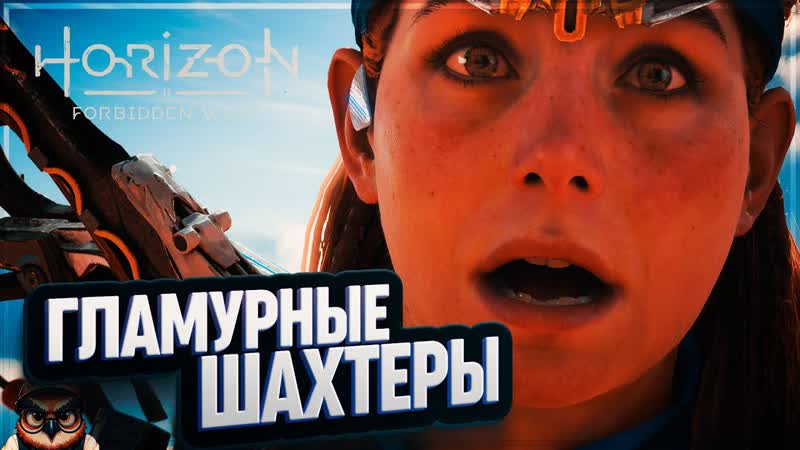 ГЛАМУРНЫЕ ШАХТЕРЫ И ШИПОМЕТ , HORIZON FORBIDDEN WEST