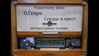 Сердце и крест.  О. Генри.  Литературные чтения 1982год.