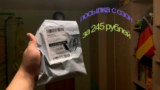 посылка с озон 3