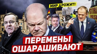 Перемены ошарашивают. Нас предупреждают. Новости Европы Польши