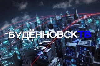 Новости “Будённовск ТВ“ 7 ноября