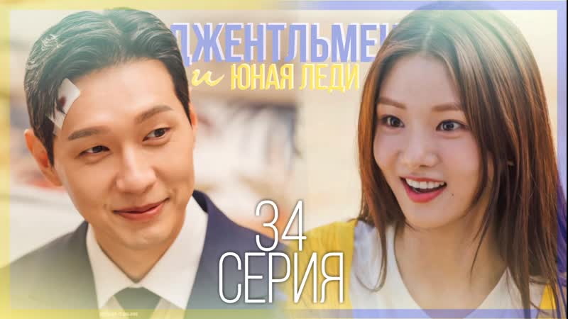 34, 52 Джентльмен и юная леди, A Gentleman and a Young