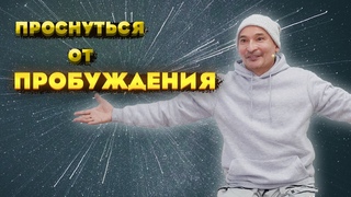 Как проснуться от ПРОБУЖДЕНИЯ? Сатсанг с Саламатом г.