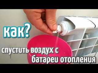 Как спустить воздух из батарей отопления. Кран Маевского.  Многоэтажный дом.  Радиатор холодный.