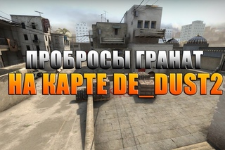 Пробросы гранат в CS:GO на карте de_dust 2 (PART 2)