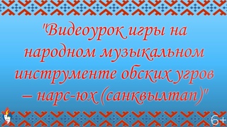Видео-урок игры на народном музыкальном инструменте обских угров  нарс-юх