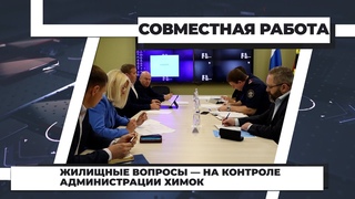 Жилищные вопросы  на контроле администрации Химок
