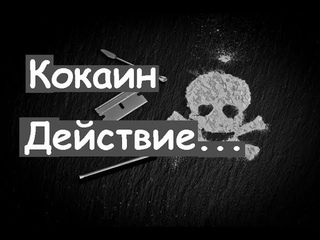 Кокаин.Действие...