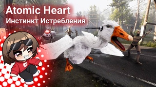 Atomic Heart: Инстинкт Истребления - Стрим от 07/08/2023