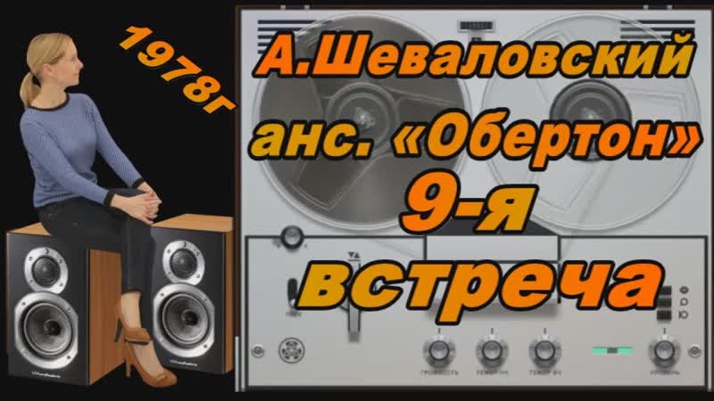 А. Шеваловский и Обертон 9 я встреча из традиционного