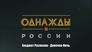 Бюджет Распилов - Девочка-Ночь