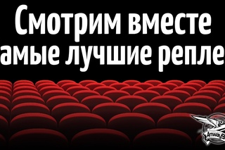 Стрим - Смотрим вместе самые крутые реплеи