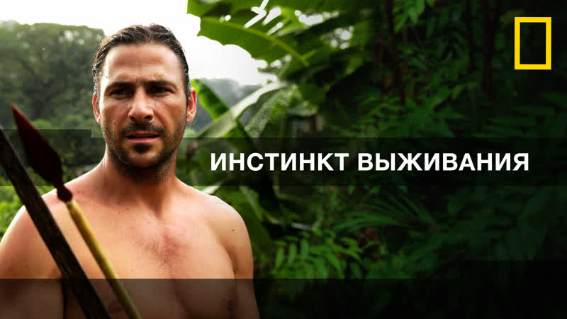 Инстинкт выживания, Primal Survivor Серия 4 Into Raging
