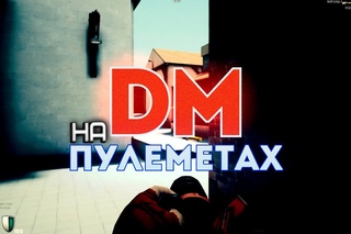 Контра Сити : DM на ПУЛЕМЕТАХ