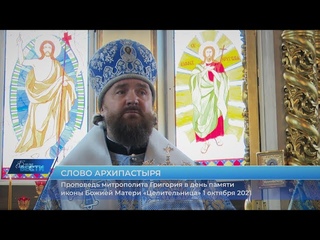 Проповедь митрополита Григория в день памяти иконы Божией Матери “Целительница“. 1 октября 2021 года
