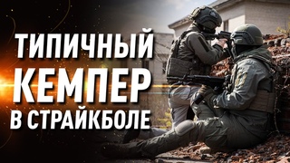 Кемпер в страйкболе