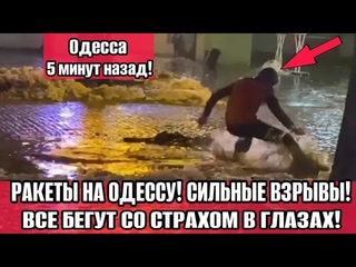 Одесса 5 минут назад! Центр города 💥СИЛЬНЫЕ ВЗРЫВЫ❗ВСЕ В УЖАСЕ БЕГУТ❗