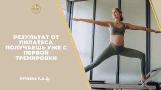 Результат от пилатеса получаешь уже с первой тренировки?