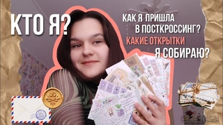 ПОЗНАКОМИМСЯ Рассказываю о себе и о том, как я пришла в посткроссинг||Swap Dasha
