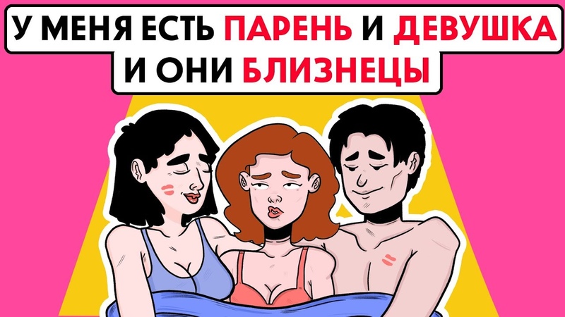 У меня парень и девушка Они