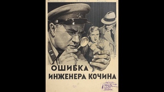 Невероятно увлекательный  шпионский детектив ОШИБКА ИНЖЕНЕРА КОЧИНА (СССР,1939 г.)