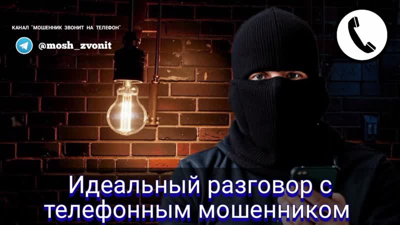 Идеальный разговор с телефонным