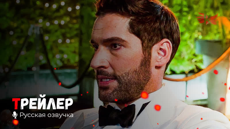 Люцифер. Русский трейлер (Сериал 6 сезон) 2021