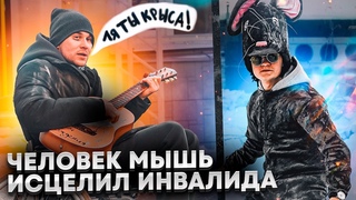 ПРАНК- ЧЕЛОВЕК МЫШЬ ИСЦЕЛИЛ ИНВАЛИДА/ БЕШЕННАЯ МЫШЬ НАВОДИТ СУЕТУ В ГОРОДЕ