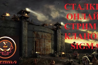 Сталкер Онлайн Везувий Стрим с кланом ““SIGMA“