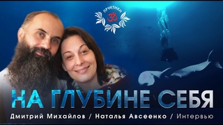 НАТАЛЬЯ АВСЕЕНКО. НА ГЛУБИНЕ СЕБЯ. ИНТЕРВЬЮ.