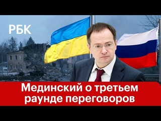 Заявление Мединского накануне третьего раунда мирных переговоров между Россией и Украиной
