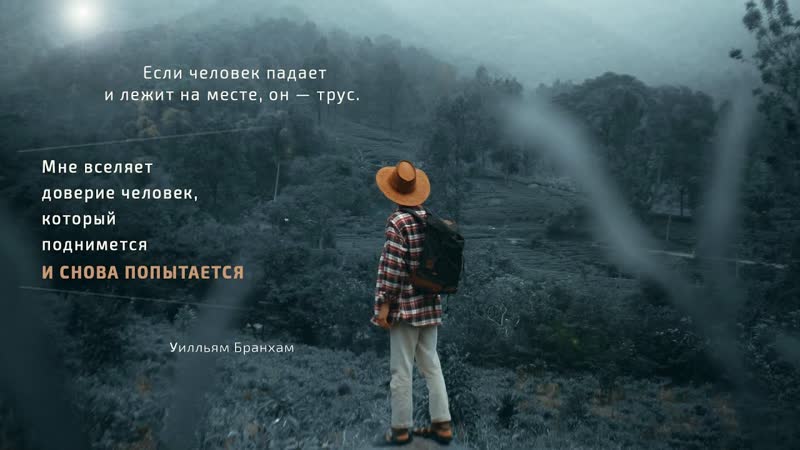 Мне вселяет доверие человек, который поднимется и снова