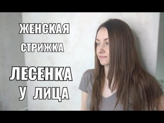 Стрижка женская лесенка у лица на длинные волосы. women haircut.