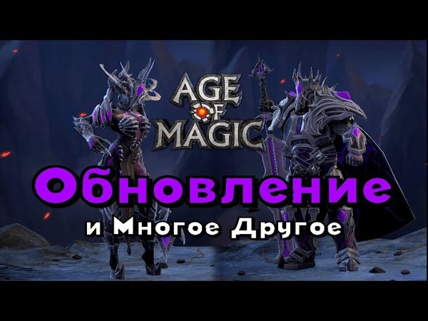 Обновление эйдж. Обновление магия. Image update age. Король магов. Archeage достижение хлеба и зрелищ.