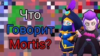Что Говорит Мортис На Русском Языке (+ Фразы Коварного Мортиса)