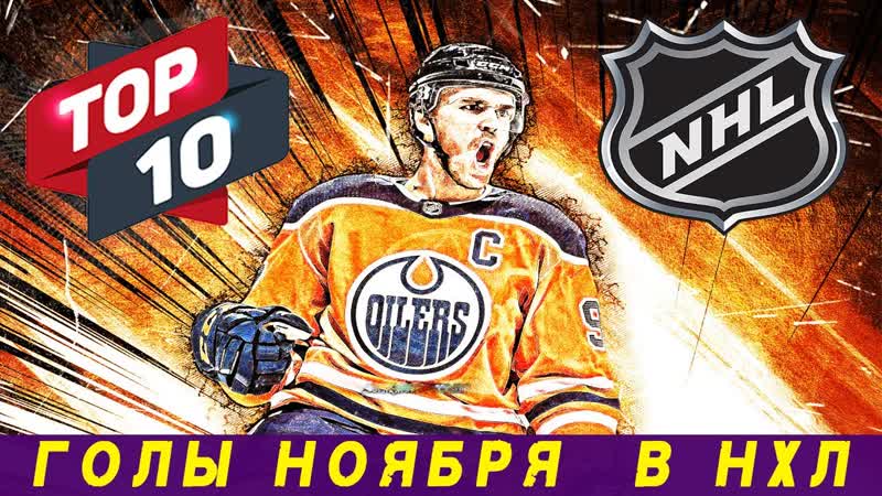 Шедевр Бучневича и магия Макдэвида: ТОП 10 ГОЛОВ ноября в