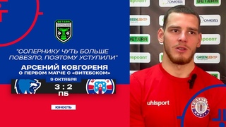 Сопернику чуть больше повезло, поэтому уступили | Арсений Ковгореня  об игре с Витебском