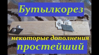 Бутылкорез простейший (некоторые дополнения)