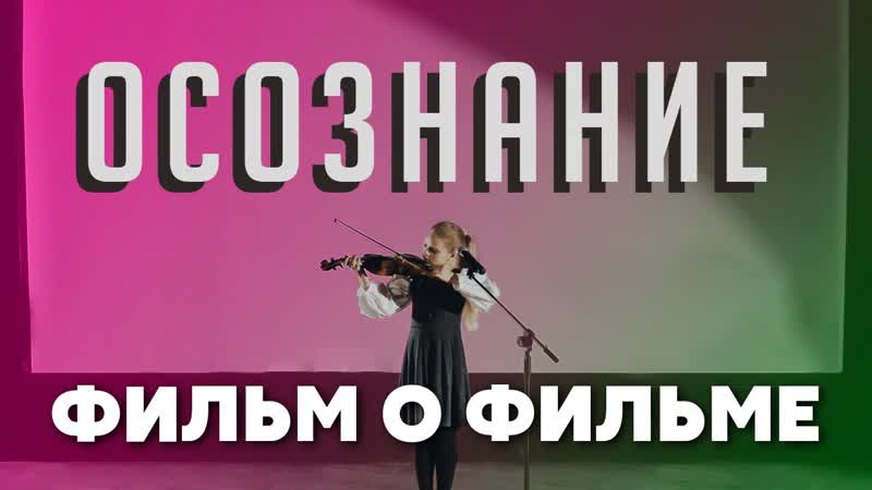 Осознание, Фильм о