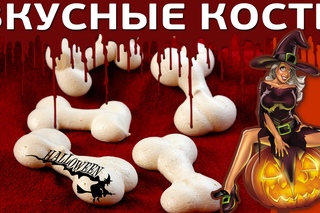 #167 ВКУСНЫЕ КОСТИ НА ХЕЛЛОУИН рецепт
